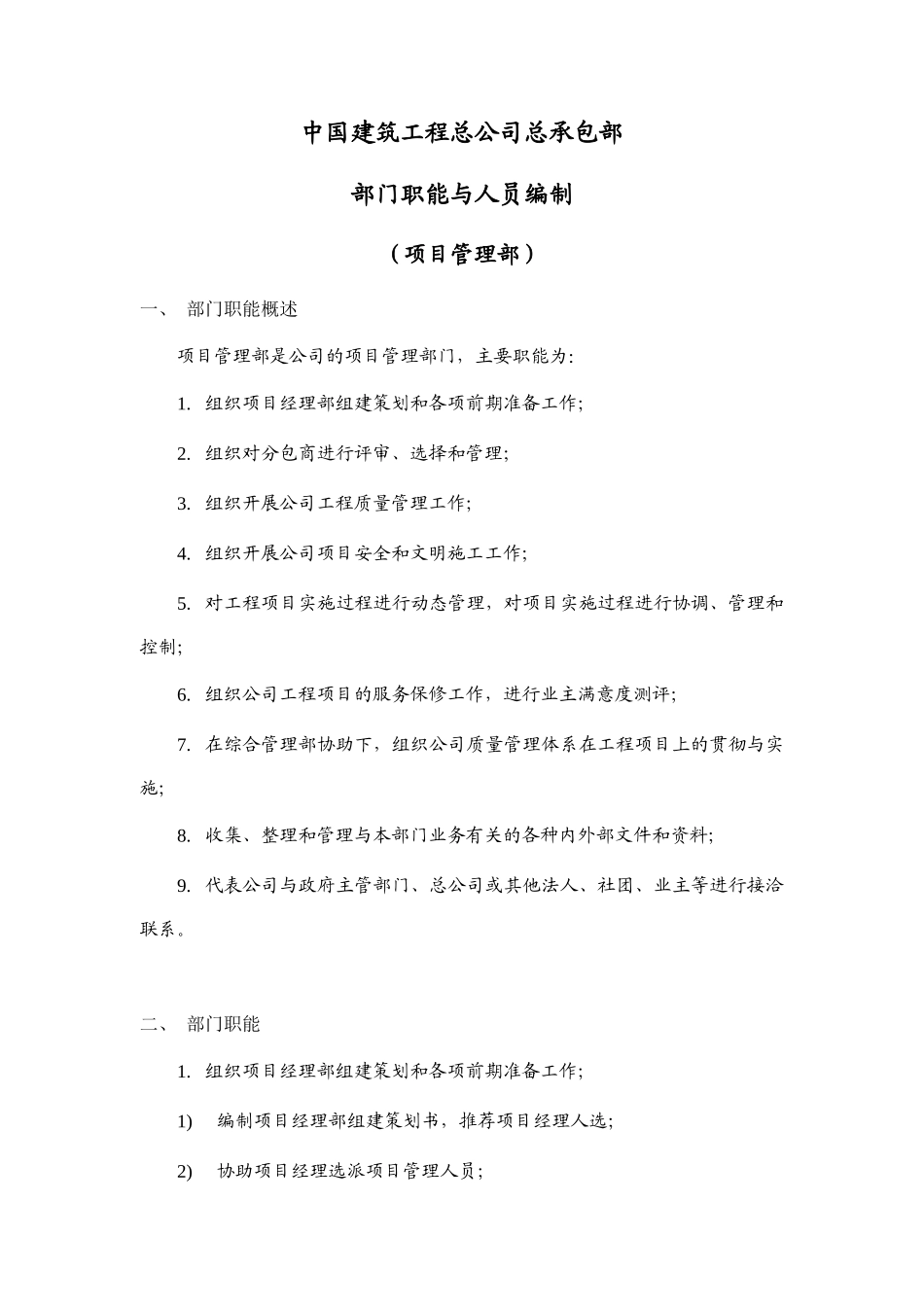 建筑工程公司项目管理部岗位说明书_第2页