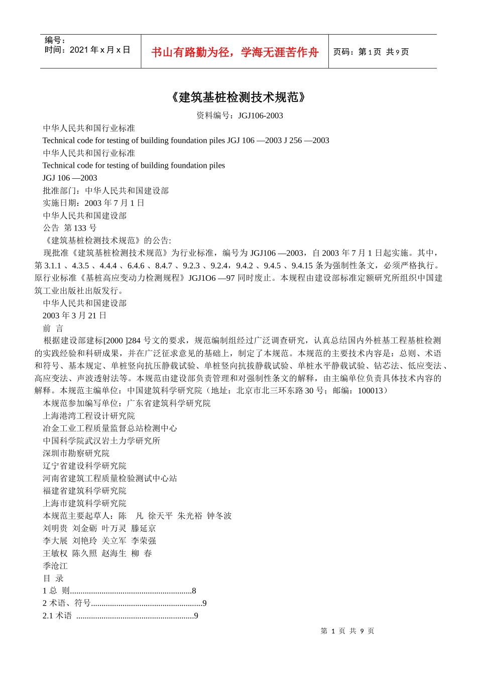 建筑桩基检测_第1页