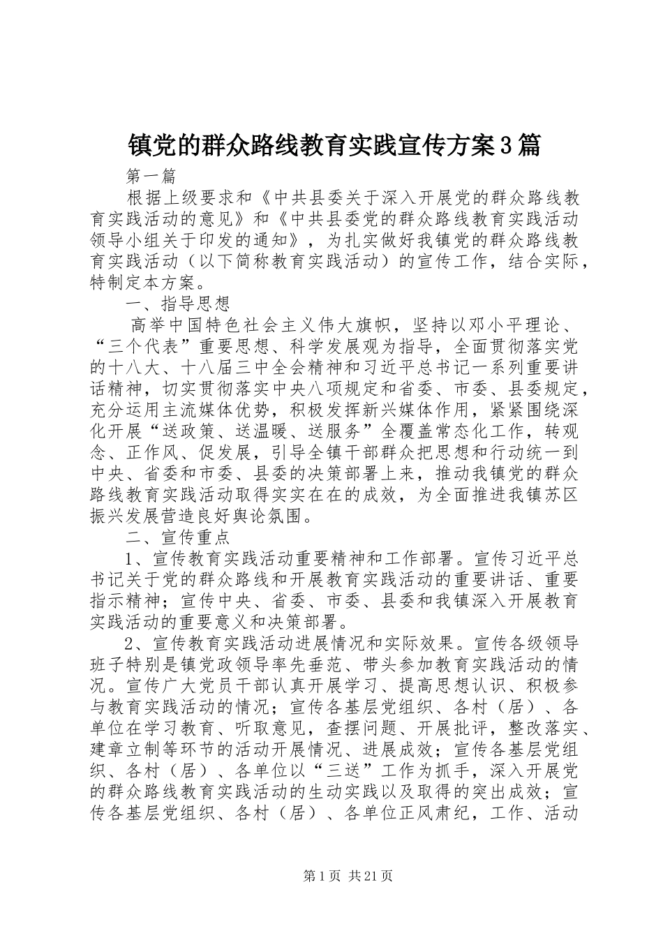 镇党的群众路线教育实践宣传方案3篇_第1页