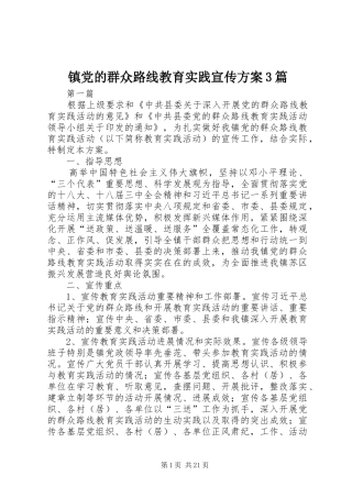 镇党的群众路线教育实践宣传方案3篇
