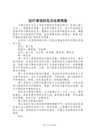 医疗事故防范及处理预案