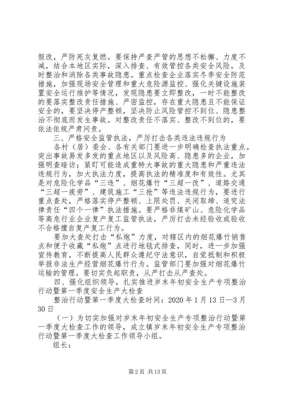 岁末年初安全生产大检查工作方案（三篇）_第2页