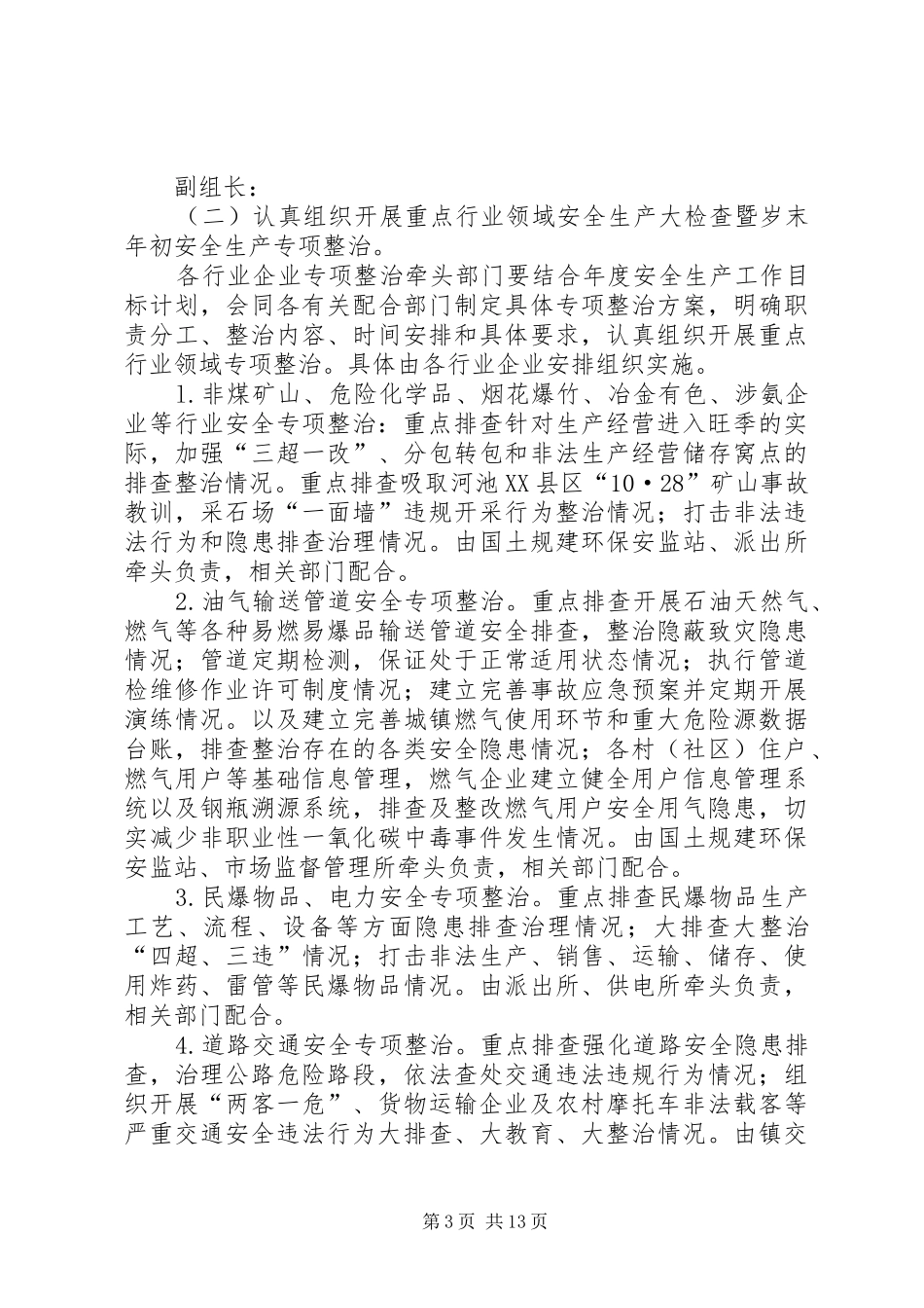 岁末年初安全生产大检查工作方案（三篇）_第3页