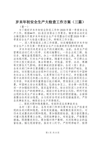 岁末年初安全生产大检查工作方案（三篇）