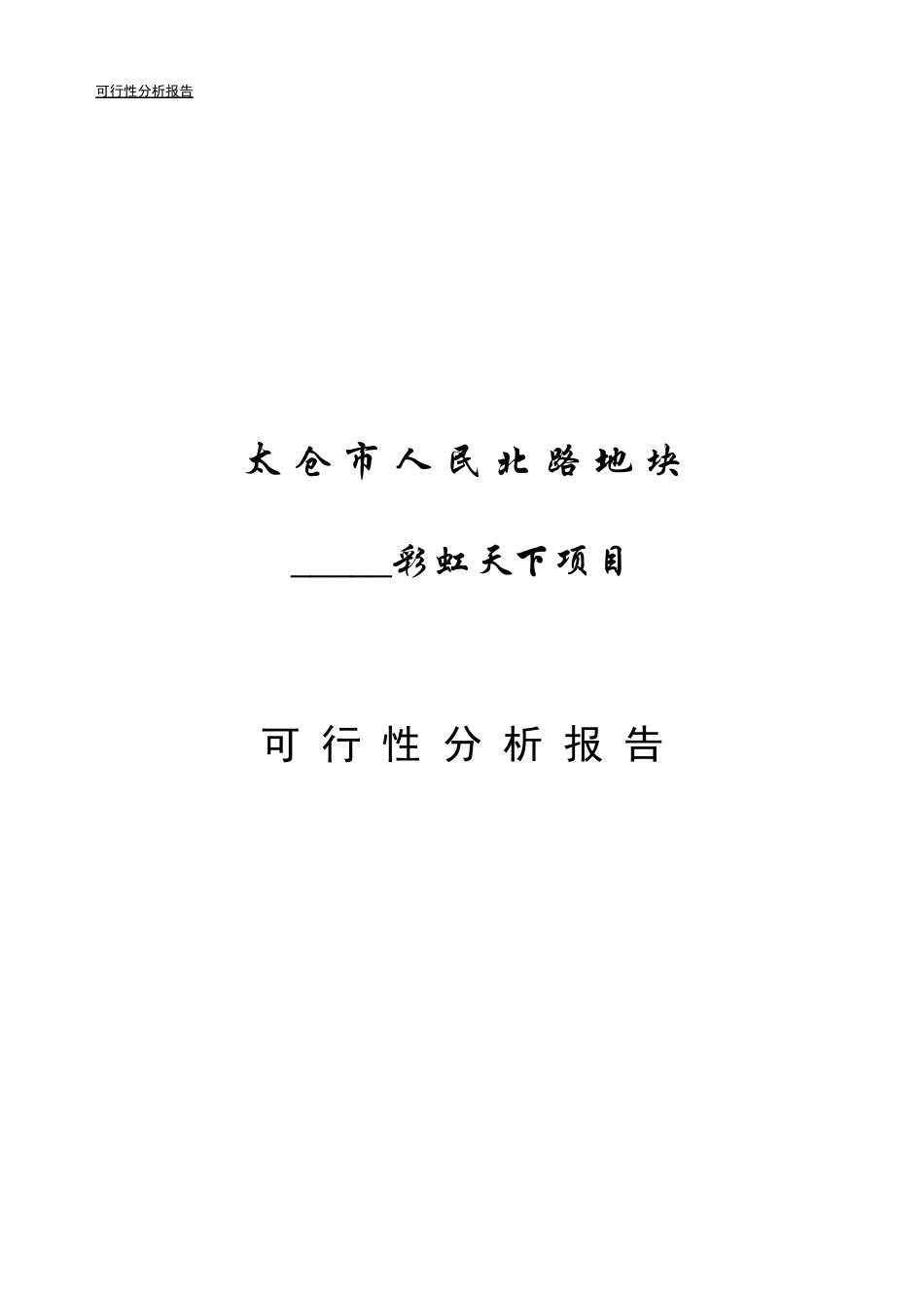 彩虹天下·可行性分析_第1页