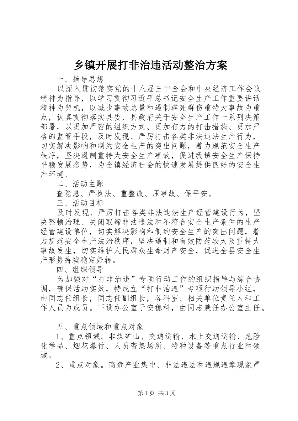 乡镇开展打非治违活动整治方案_第1页