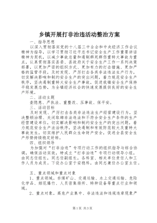 乡镇开展打非治违活动整治方案