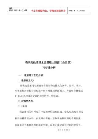 微表处用于水泥路面的可行性分析