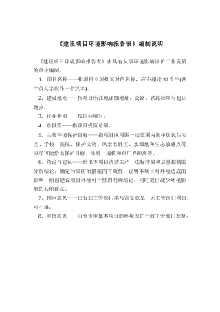 建设项目环境影响报告表编制说明(DOC 58页)