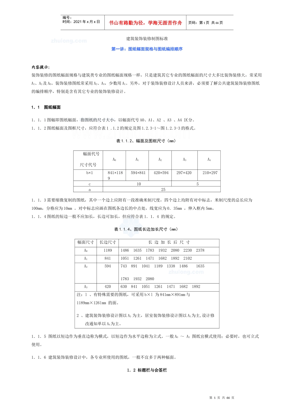 建筑装饰装修制图标准_第1页