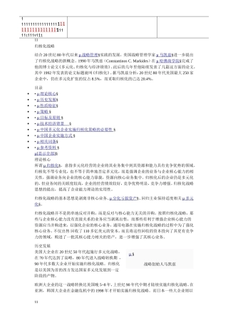 归核化战略(DOC11页)