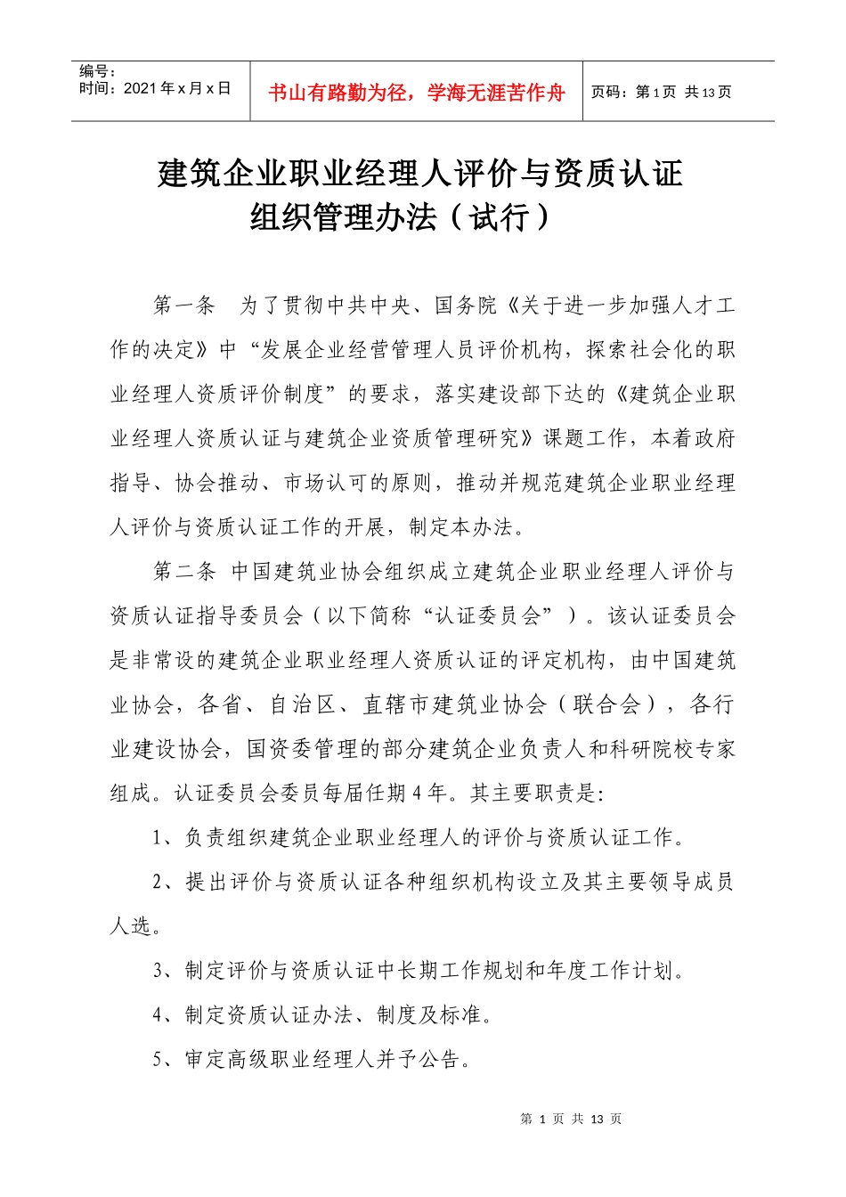 建筑企业职业经理人评价与资质认证组织管理办法(试行)_第1页