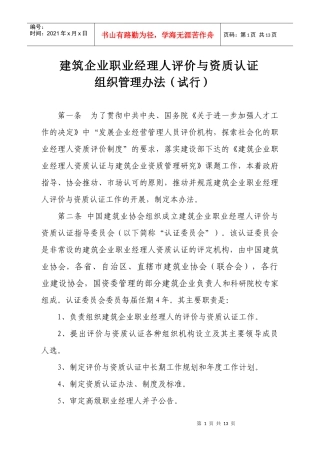 建筑企业职业经理人评价与资质认证组织管理办法(试行)