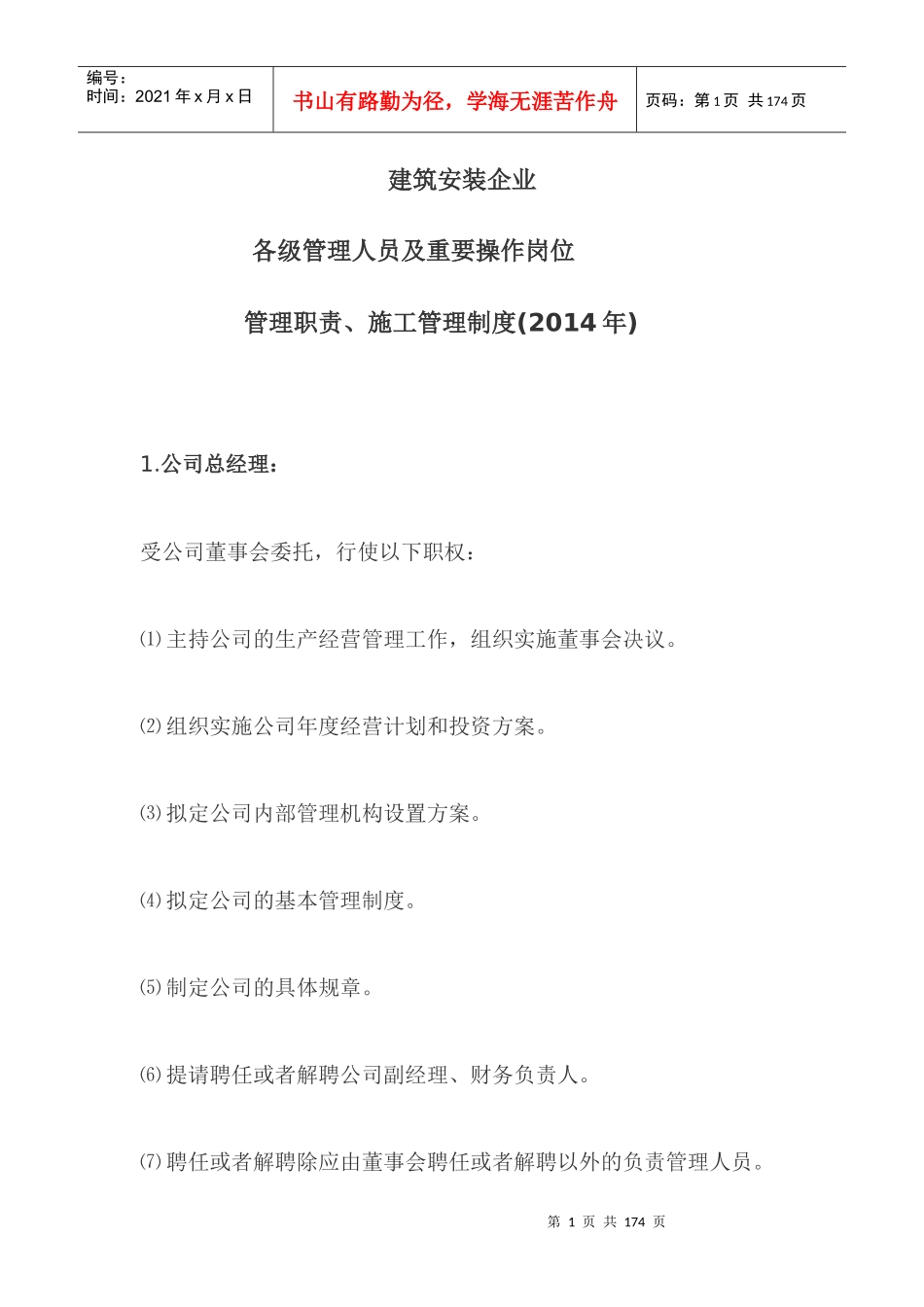 建筑安装企业各级管理人员及重要操作岗位管理职责(201_第1页