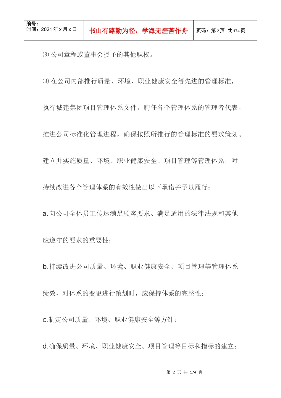 建筑安装企业各级管理人员及重要操作岗位管理职责(201_第2页