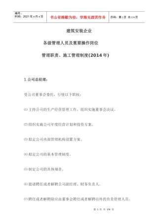 建筑安装企业各级管理人员及重要操作岗位管理职责(201