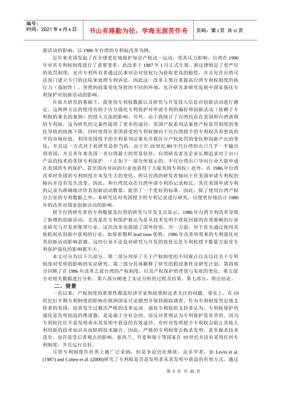 强化知识产权__以1986年台湾专利制度改革为例_第2页