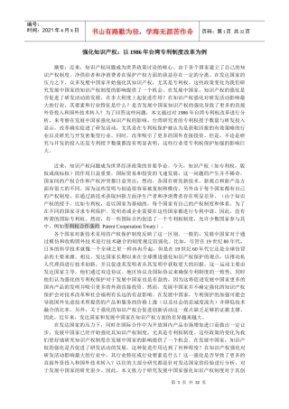 强化知识产权__以1986年台湾专利制度改革为例