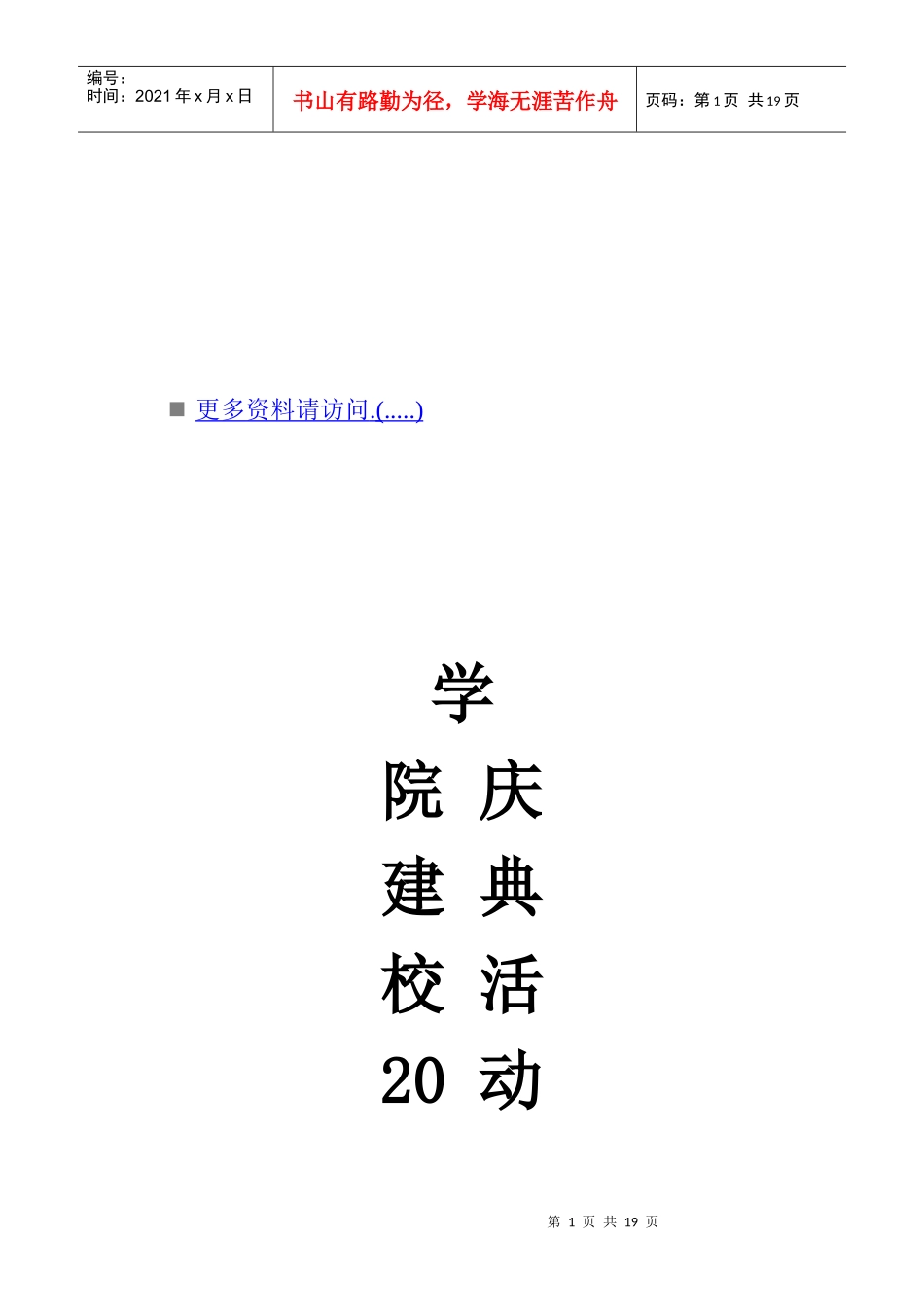 建校周年庆典活动策划方案_第1页