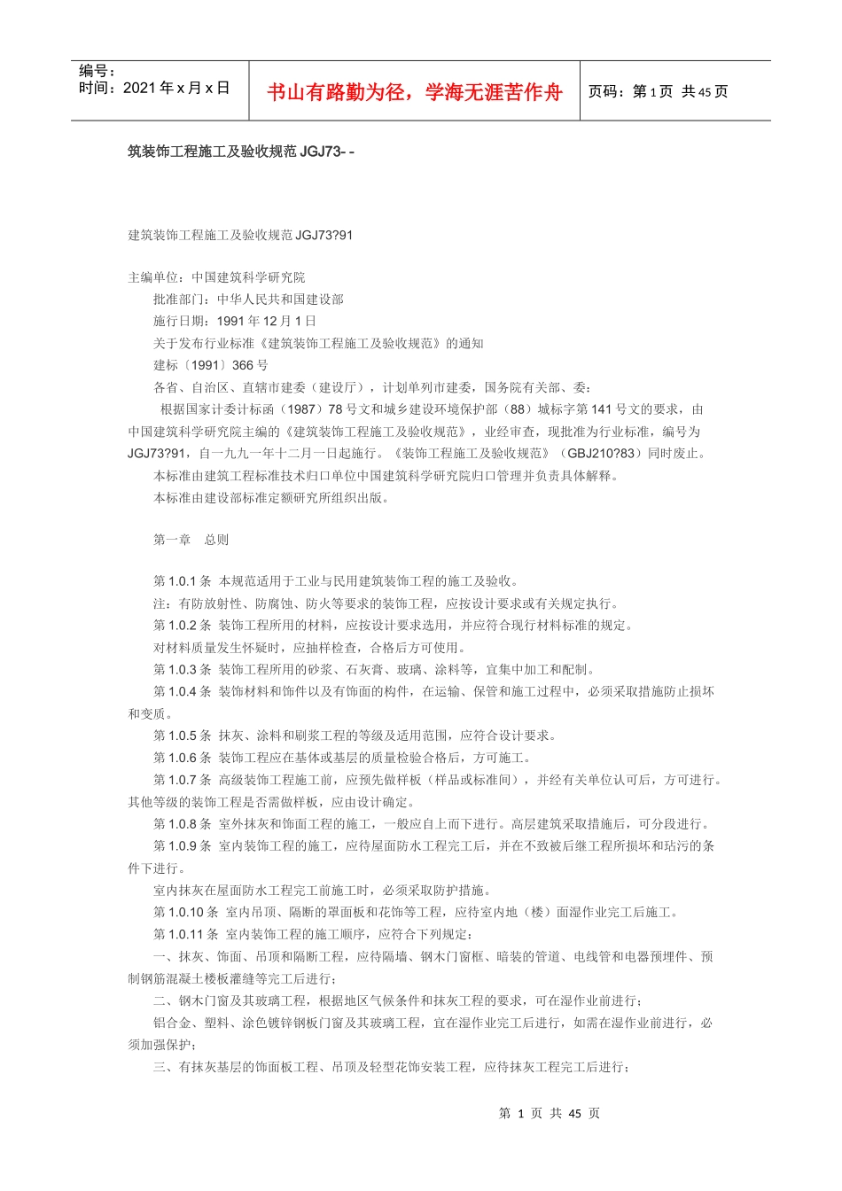 建筑装饰工程施工及验收规范_第1页