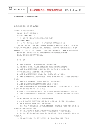 建筑装饰工程施工及验收规范