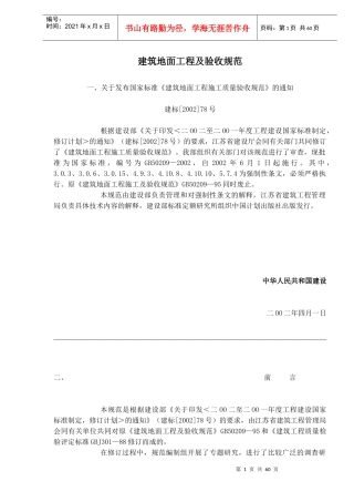 建筑地面工程及验收规范