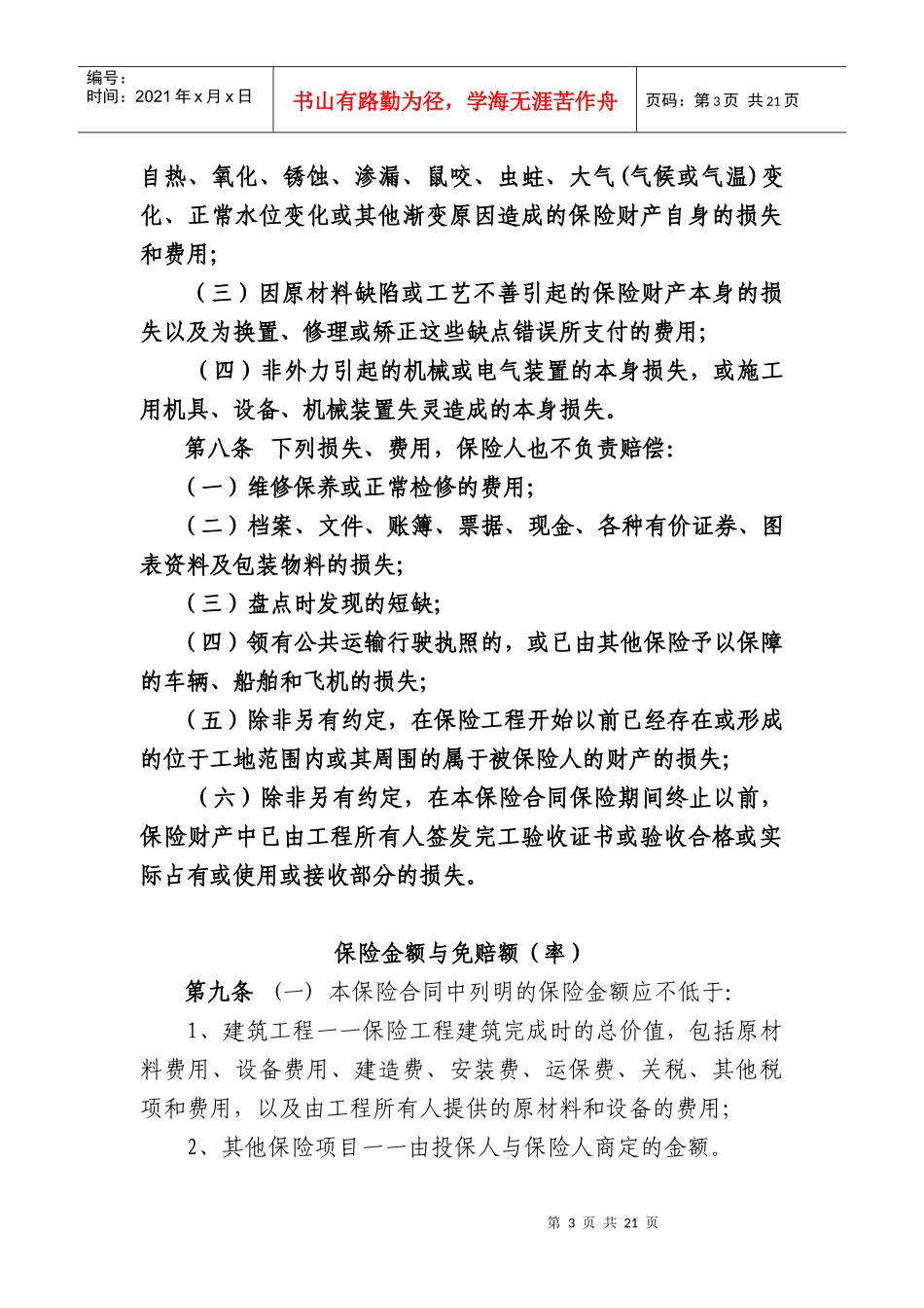 建筑工程一切险条款(本条款适用于道路工程项目)_第3页
