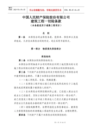 建筑工程一切险条款(本条款适用于道路工程项目)