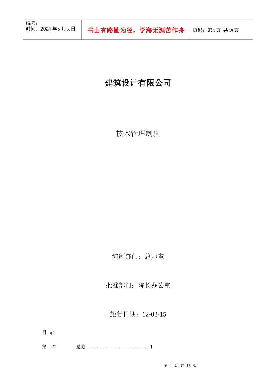 建筑设计有限公司技术管理制度_第1页