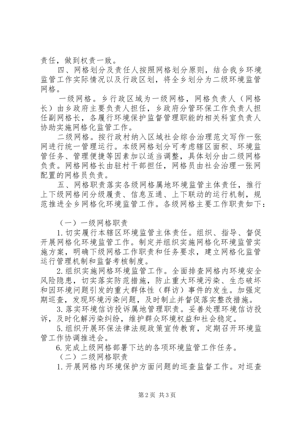 某乡镇环境监管网格化实施方案_第2页