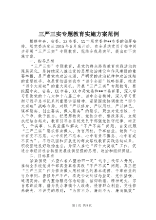 三严三实专题教育实施方案范例