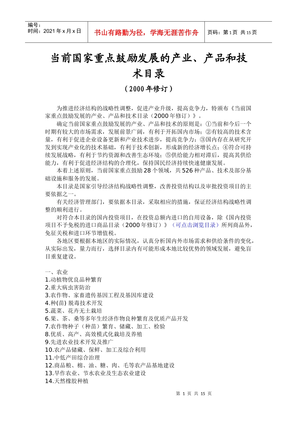 当前国家重点鼓励发展的产业_第1页