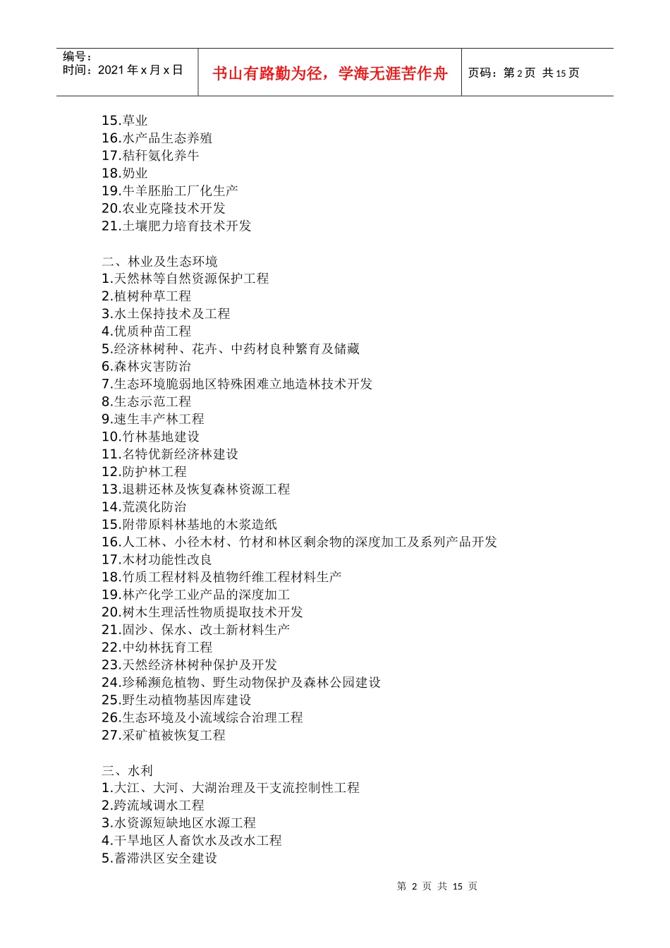 当前国家重点鼓励发展的产业_第2页