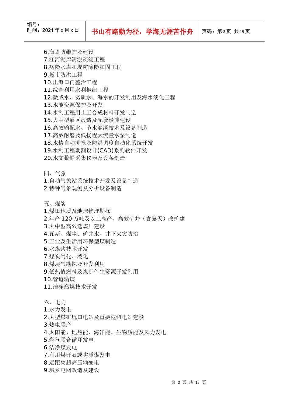 当前国家重点鼓励发展的产业_第3页