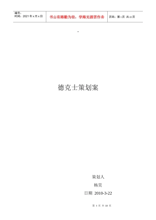 德克士策划案