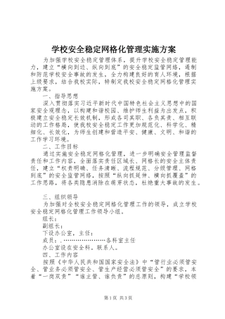 学校安全稳定网格化管理实施方案