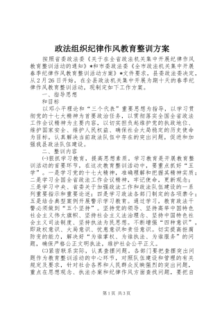 政法组织纪律作风教育整训方案