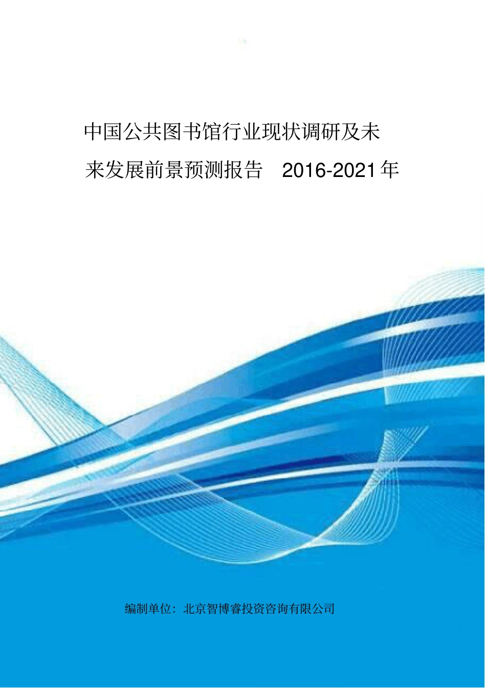 中国公共图书馆行业现状调研及未来发展前景预测报告_第1页