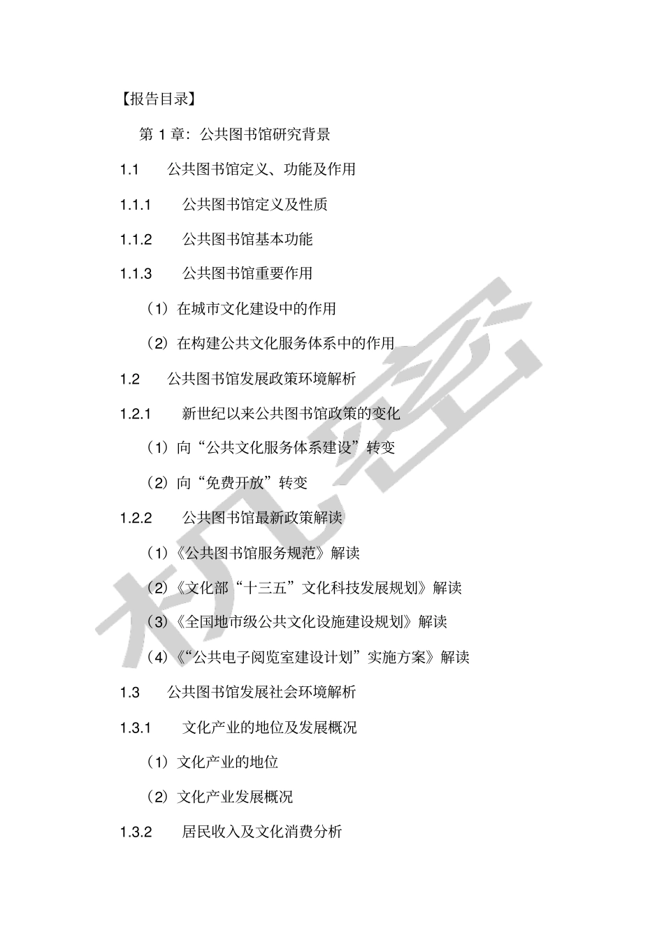 中国公共图书馆行业现状调研及未来发展前景预测报告_第2页