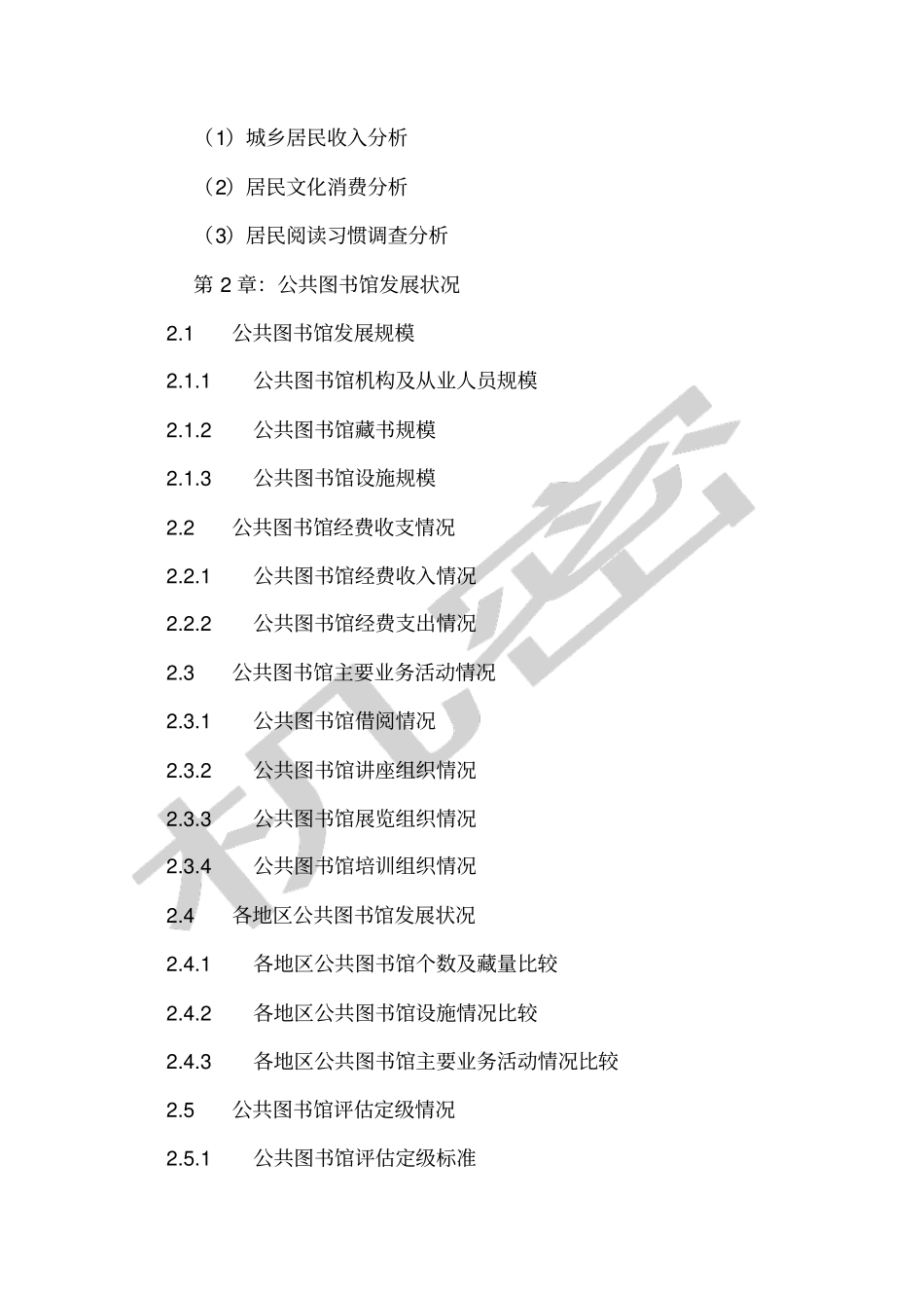 中国公共图书馆行业现状调研及未来发展前景预测报告_第3页