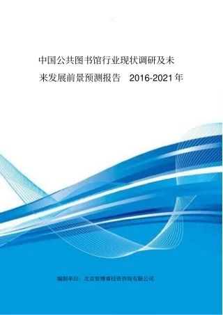 中国公共图书馆行业现状调研及未来发展前景预测报告