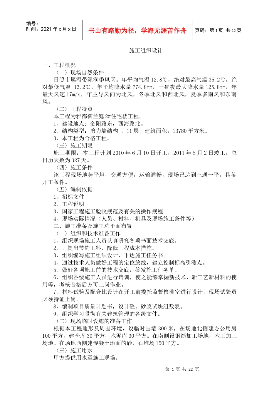 建筑施工组织设计78556773_第1页