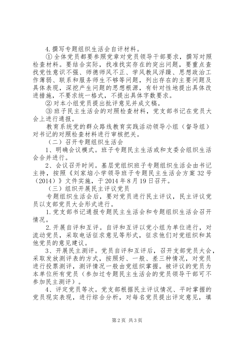 小学民主评议党员工作的实施方案_第2页