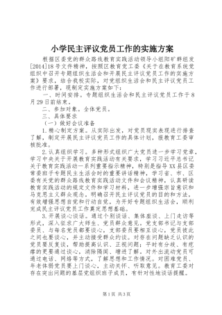 小学民主评议党员工作的实施方案