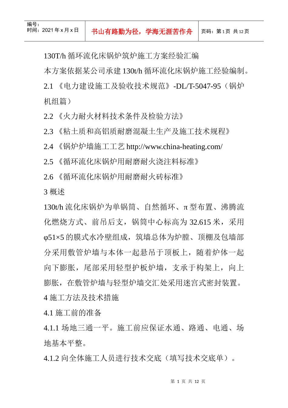 循环流化床锅炉筑炉施工经验汇编_第1页