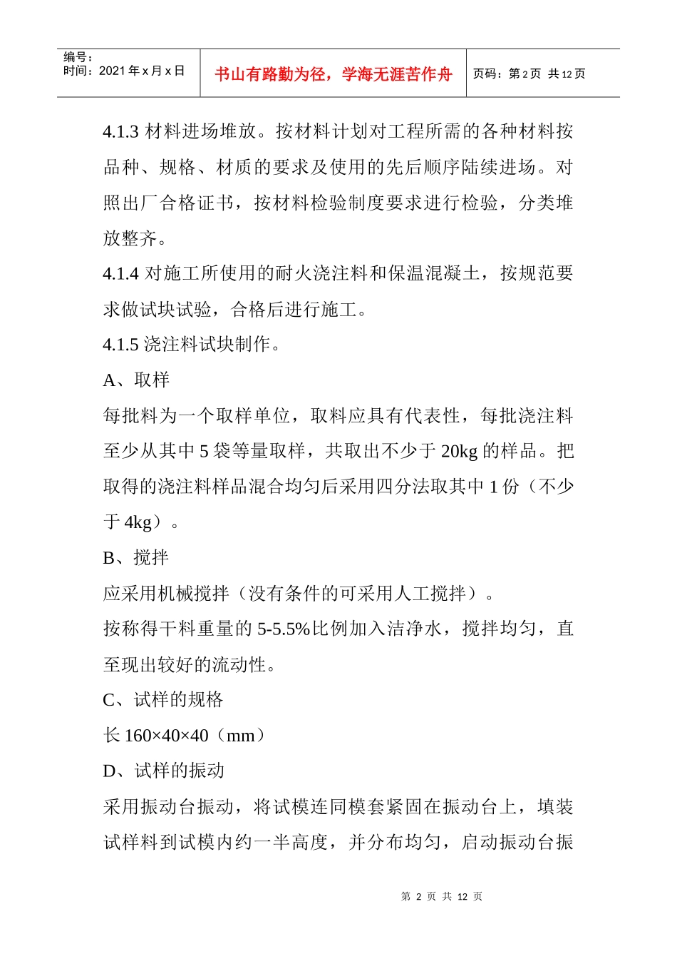 循环流化床锅炉筑炉施工经验汇编_第2页