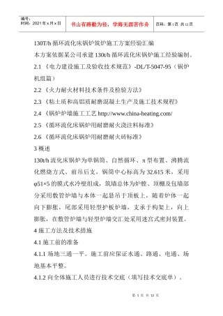 循环流化床锅炉筑炉施工经验汇编