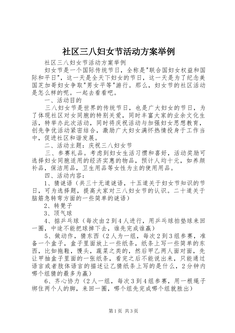 社区三八妇女节活动方案举例_第1页
