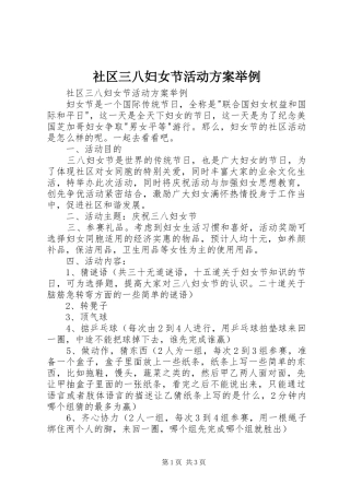 社区三八妇女节活动方案举例