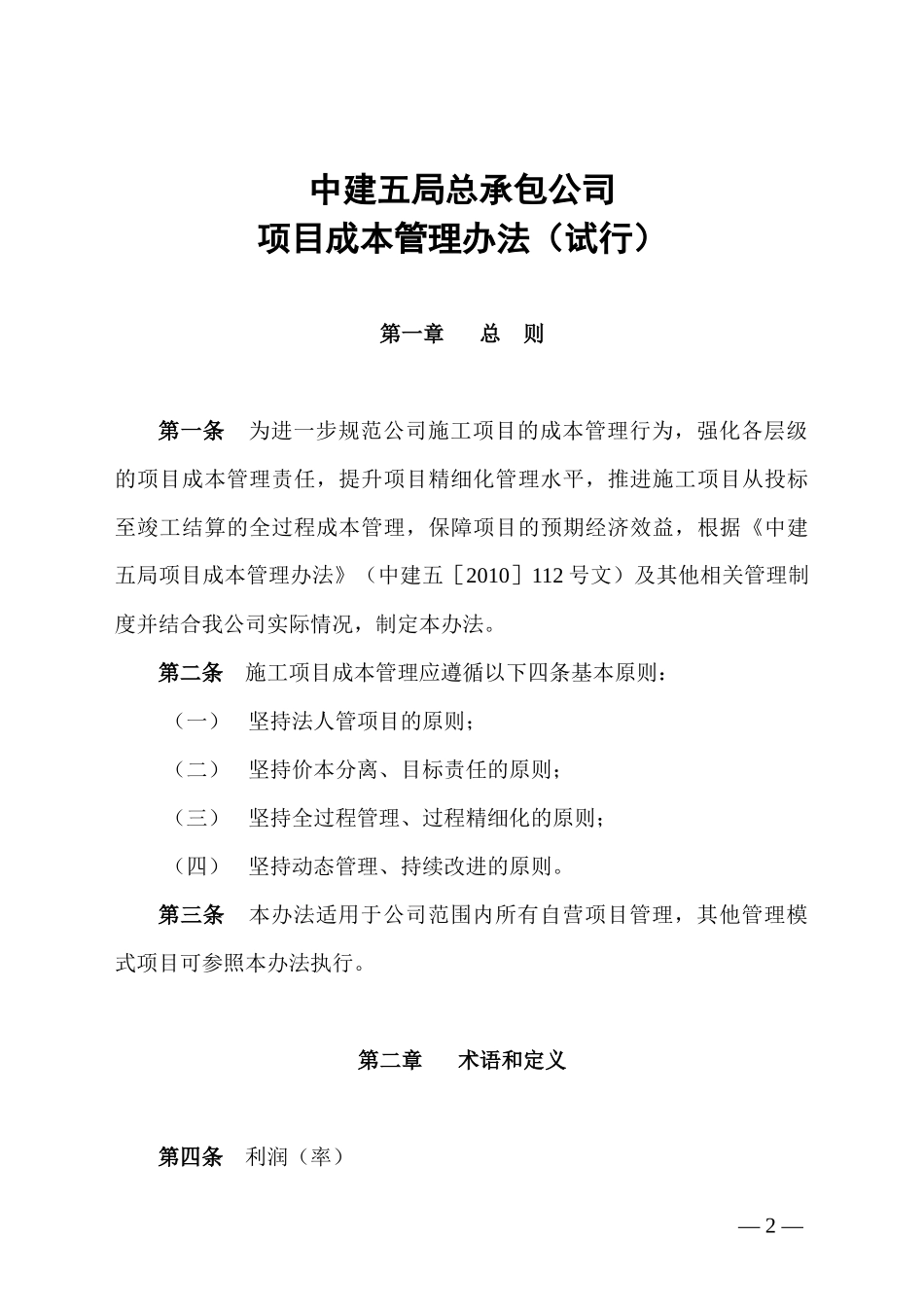 建筑工程成本管理办法(重点)_第2页